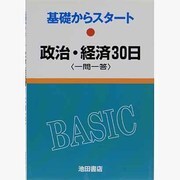 政治・経済30日 一問一答 基礎からスタート [全集叢書]