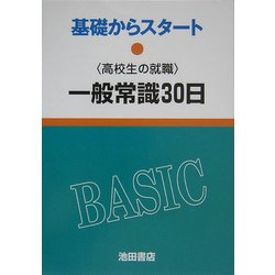 高校生の就職 一般常識30日 改訂版 (基礎からスタート) [全集叢書]