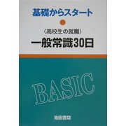 高校生の就職 一般常識30日 改訂版 (基礎からスタート) [全集叢書]