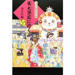 雀、大浪花に行く―大江戸妖怪かわら版〈5〉 [単行本]