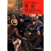 警察(近代ヨーロッパの探究〈13〉) [全集叢書]