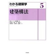 建築構法（わかる建築学 5） [全集叢書]