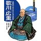 歌川広重―名所絵で名をはせた浮世絵師(よんでしらべて時代がわかるミネルヴァ日本歴史人物伝) [全集叢書]