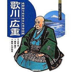 歌川広重―名所絵で名をはせた浮世絵師(よんでしらべて時代がわかるミネルヴァ日本歴史人物伝) [全集叢書]