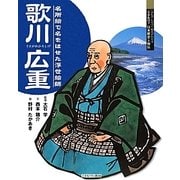 歌川広重―名所絵で名をはせた浮世絵師(よんでしらべて時代がわかるミネルヴァ日本歴史人物伝) [全集叢書]