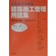 イラストでわかる建築施工管理用語集 [単行本]