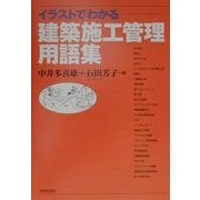 イラストでわかる建築施工管理用語集 [単行本]