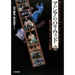 アジアのハリウッド―グローバリゼーションとインド映画 [単行本]