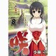 咲-Saki 8（ヤングガンガンコミックス） [コミック]
