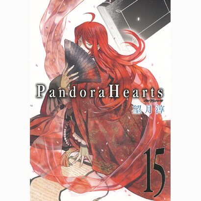 Pandora Hearts 15（Gファンタジーコミックス） [コミック]