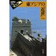 東アジアの「近世」(世界史リブレット〈13〉) [全集叢書]