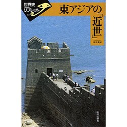 東アジアの「近世」(世界史リブレット〈13〉) [全集叢書]