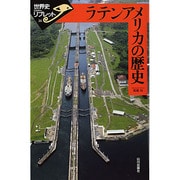 ラテンアメリカの歴史(世界史リブレット〈26〉) [全集叢書]