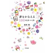 夢をかなえる100のルール [単行本]