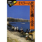 イスラーム世界の危機と改革(世界史リブレット) [全集叢書]
