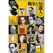 戦争と知識人（日本史リブレット 65） [全集叢書]