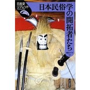 日本民俗学の開拓者たち(日本史リブレット〈94〉) [全集叢書]