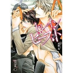 トレインビースト(白泉社花丸文庫BLACK) [文庫]
