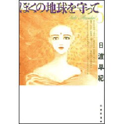 ぼくの地球を守って 第5巻（白泉社文庫） [文庫]