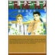 ニューヨーク・ニューヨーク 第1巻（白泉社文庫 ら 1-11） [文庫]