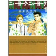 ニューヨーク・ニューヨーク 第1巻（白泉社文庫 ら 1-11） [文庫]