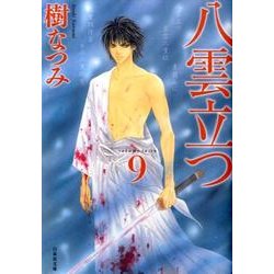 八雲立つ 第9巻（白泉社文庫 い 1-26） [文庫]