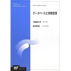 データベースと情報管理(放送大学大学院教材) [全集叢書]