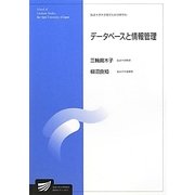 データベースと情報管理(放送大学大学院教材) [全集叢書]