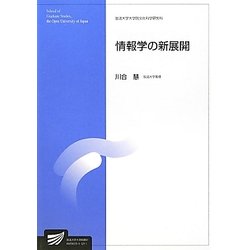 ヨドバシ.com - 情報学の新展開(放送大学大学院教材) [全集叢書] 通販