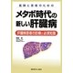医師と患者のためのメタボ時代の新しい肝臓病―肝臓病患者の診療と必須知識 [単行本]