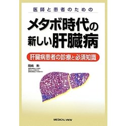 医師と患者のためのメタボ時代の新しい肝臓病―肝臓病患者の診療と必須知識 [単行本]