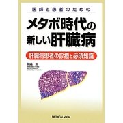 医師と患者のためのメタボ時代の新しい肝臓病―肝臓病患者の診療と必須知識 [単行本]