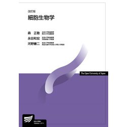 細胞生物学〔改訂版〕 改訂版 (放送大学教材) [全集叢書]