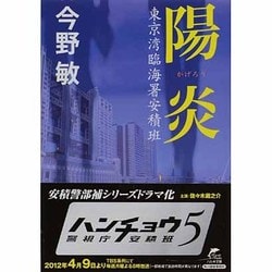 陽炎－東京湾臨海署安積班（ハルキ文庫 こ 3-16） [文庫]