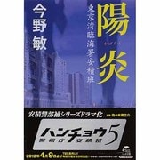 陽炎－東京湾臨海署安積班（ハルキ文庫 こ 3-16） [文庫]