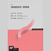 博物館経営・情報論 新訂 [全集叢書]