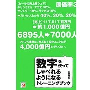 数字を使ってしゃべれるようになるトレーニングブック(アスカビジネス) [単行本]
