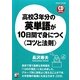 高校3年分の英単語が10日間で身につく「コツと法則」(アスカカルチャー) [単行本]