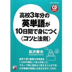高校3年分の英単語が10日間で身につく「コツと法則」(アスカカルチャー) [単行本]