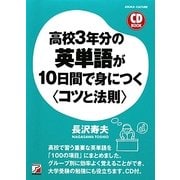高校3年分の英単語が10日間で身につく「コツと法則」(アスカカルチャー) [単行本]