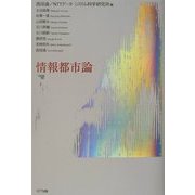 情報都市論 [単行本]
