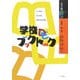 学校DEブックトーク―いつでも、とこでも、だれでもできる(北大路ブックレット) [全集叢書]