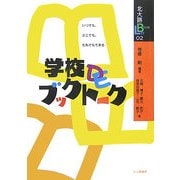 学校DEブックトーク―いつでも、とこでも、だれでもできる(北大路ブックレット) [全集叢書]
