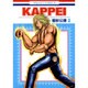 KAPPEI 2(ジェッツコミックス) [コミック]
