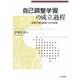 自己調整学習の成立過程―学習方略と動機づけの役割 [単行本]
