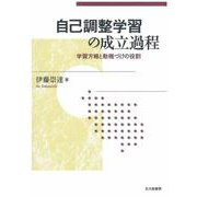 自己調整学習の成立過程―学習方略と動機づけの役割 [単行本]