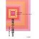 保育の心理学〈2〉(新保育ライブラリ―子どもを知る) [全集叢書]