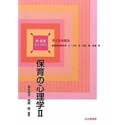 保育の心理学〈2〉(新保育ライブラリ―子どもを知る) [全集叢書]
