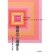 保育の心理学〈2〉(新保育ライブラリ―子どもを知る) [全集叢書]