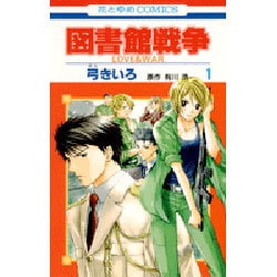 ヨドバシ Com 図書館戦争love War 1 花とゆめcomics コミック 通販 全品無料配達